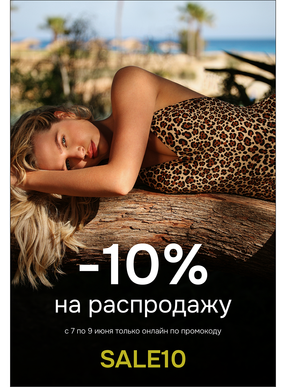 Акция! Скидка 10% на Распродажу ❤️