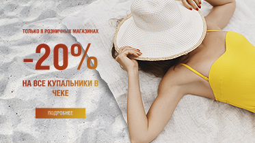 Скидка 20% на все купальники!