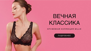 Вечная классика —  кружевная коллекция Millie