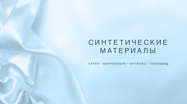 Совсем не вредный материал - синтетика