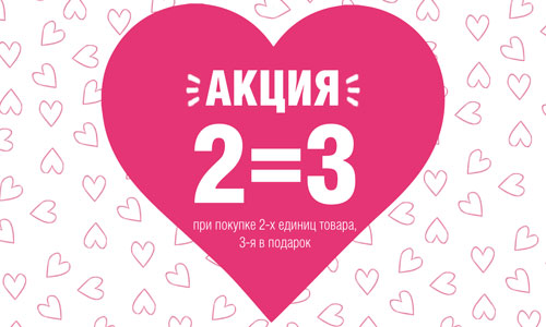 Акция 2=3