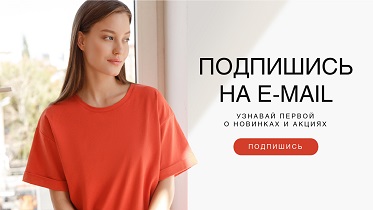 Подписка на e-mail