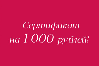 Купи на 3900 рублей и получи сертификат на 1000 рублей!