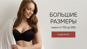 Большие размеры. Чашки от 75D до 85G