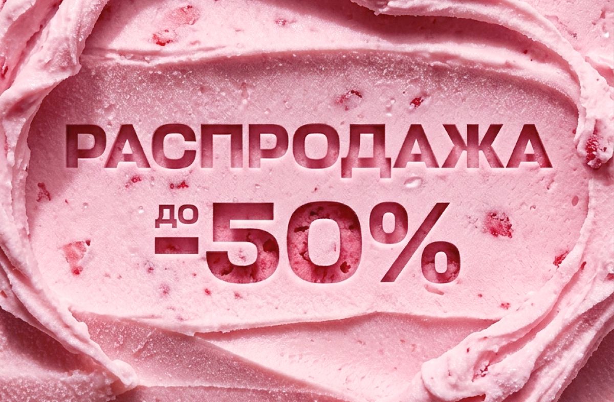 Распродажа до -50%