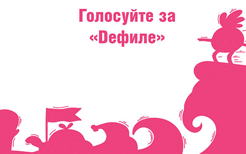 Голосуйте за «Дефиле» в конкурсе на звание «Франшиза года»
