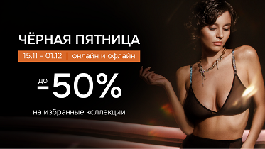 Чёрная Пятница! Скидки до 50% онлайн и офлайн