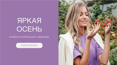 Яркая осень. Новая коллекция одежды