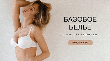 Базовое нижнее бельё. Хиты продаж