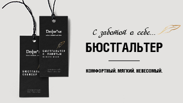 Комфортное бельё = забота о своём теле