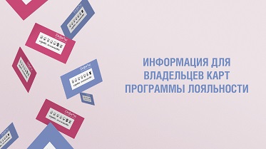 Важная информация для владельцев карт Программы лояльности