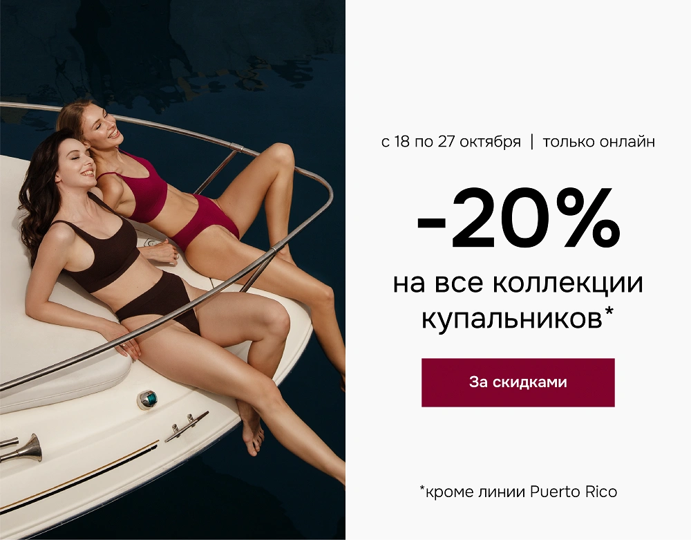 Акция! Скидка 20% на купальники